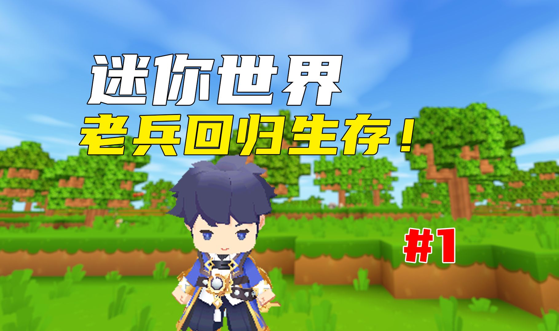 迷你世界：单人极限生存挑战第1期，一战老兵回归生存解说！