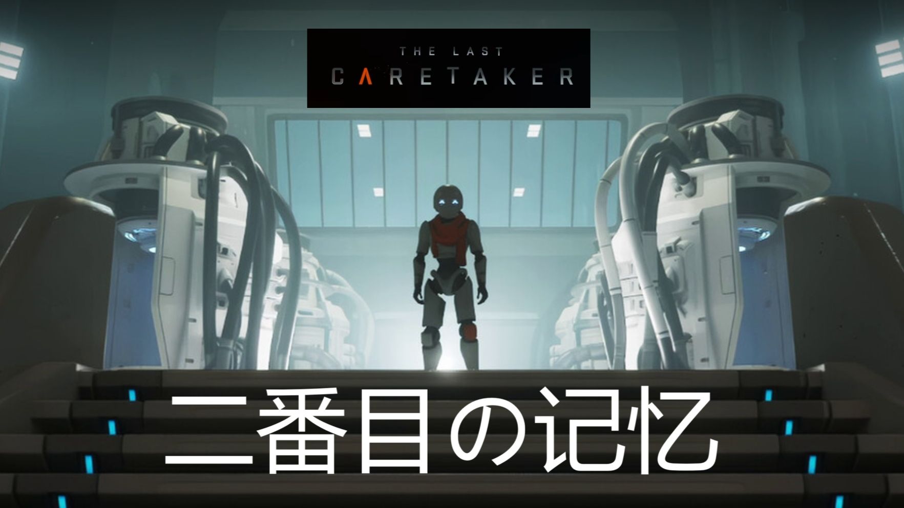 【P21完结】【The Last Caretaker|最后的守护者|攻略向字幕解说】带着二周目记忆的保姆机器人重新踏上造人航路