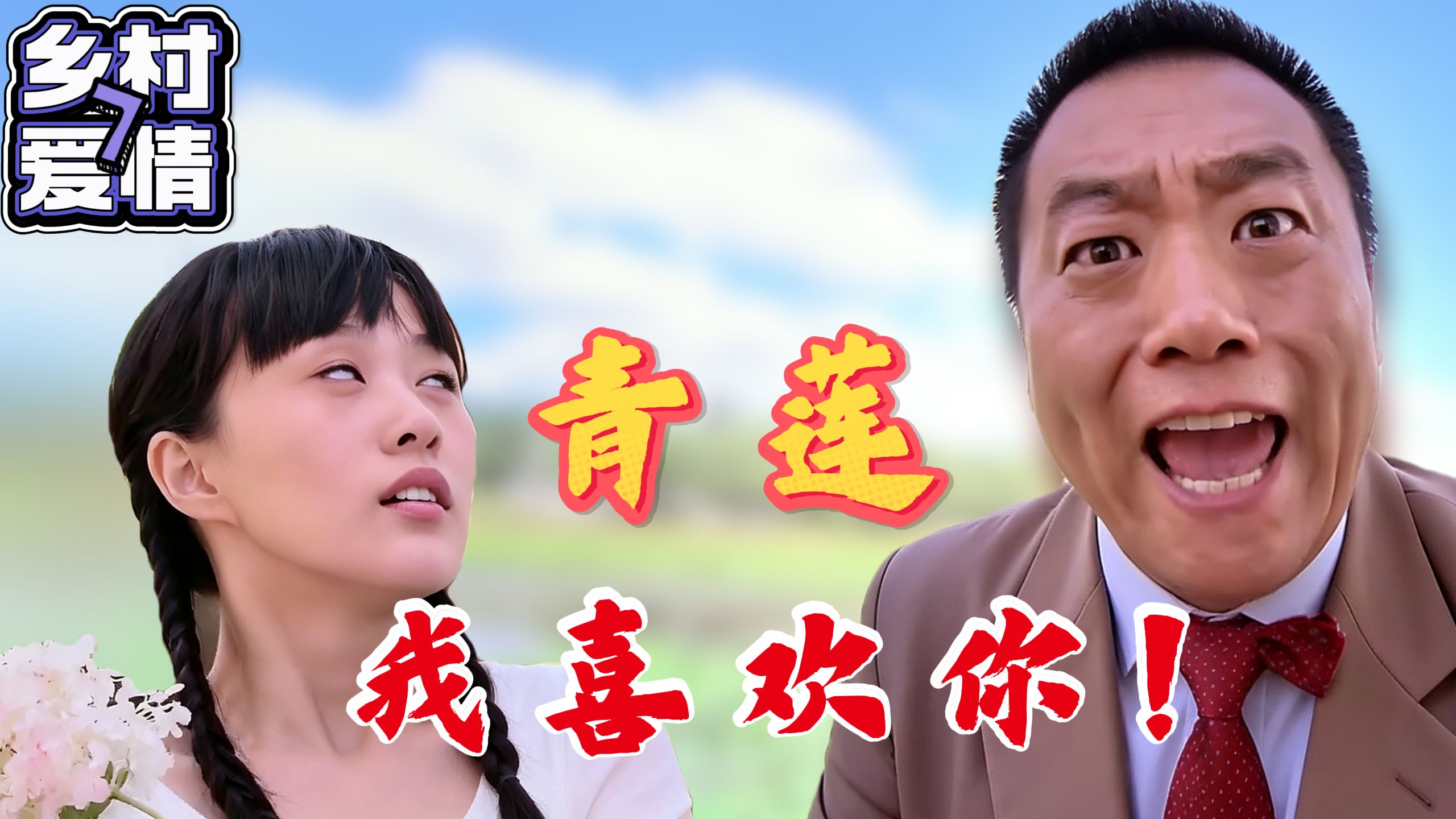 《乡村爱情·七》P11【晓峰跟青莲的第一次相亲竟然是这样的？】