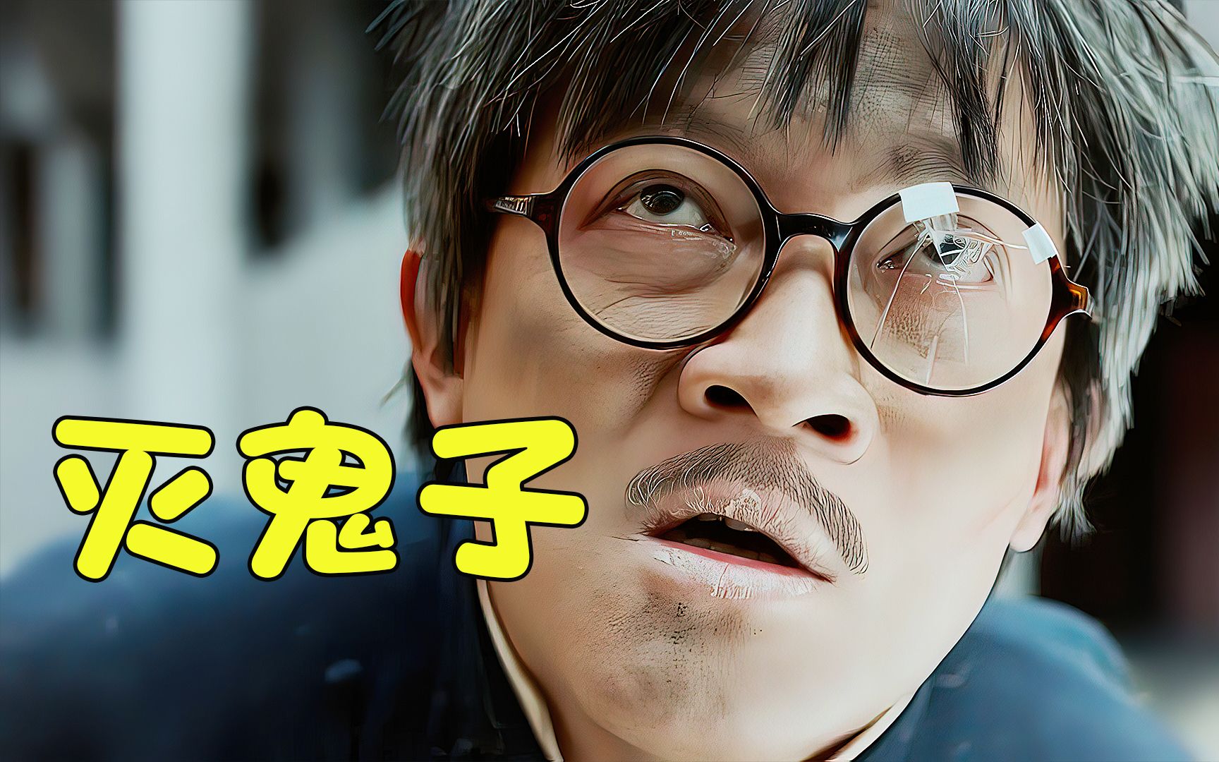 男人巧设连环计灭掉仨鬼子