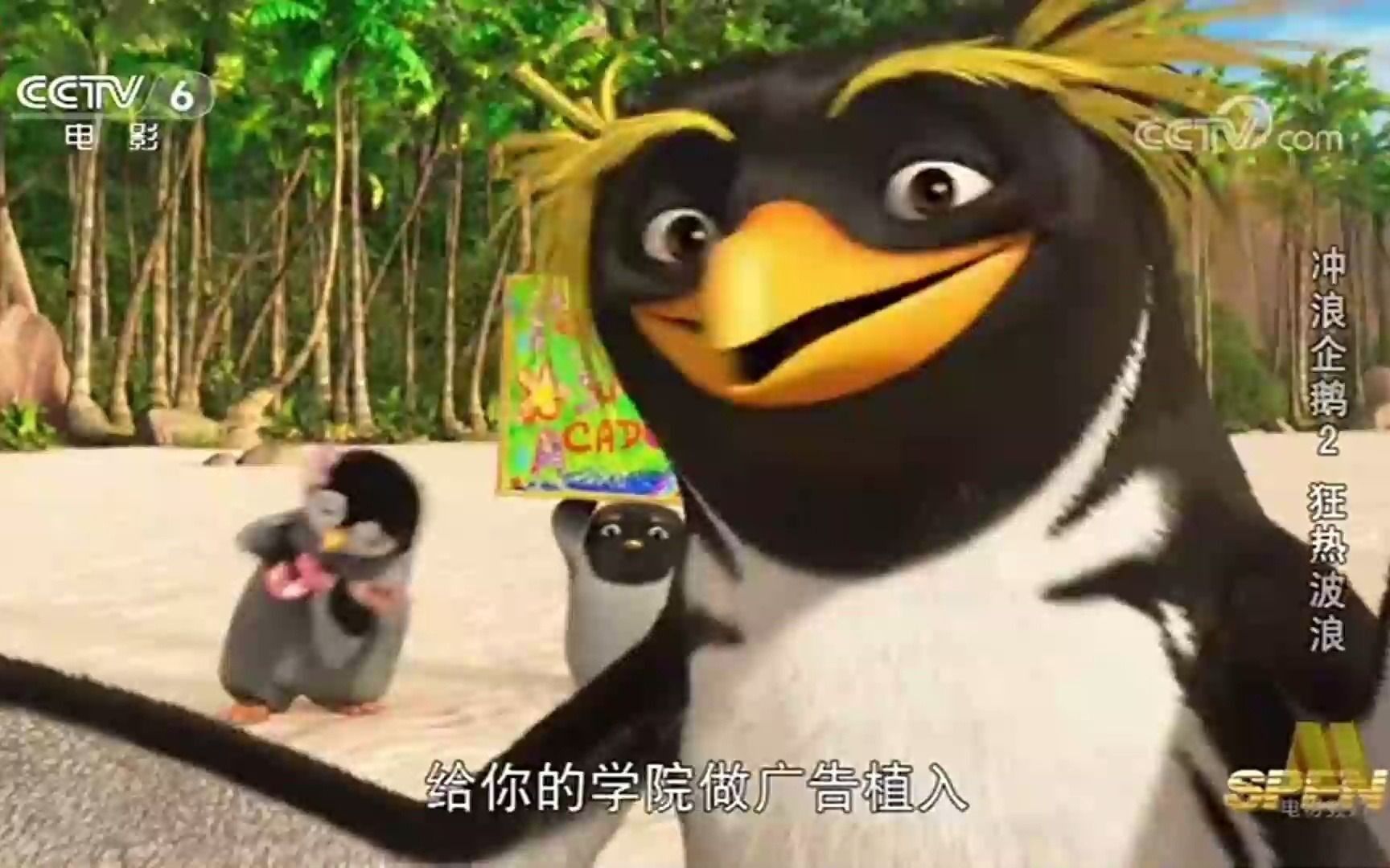 CCTV6电影频道直播少儿影院冲浪企鹅2狂热波浪2021年6月20日星期天