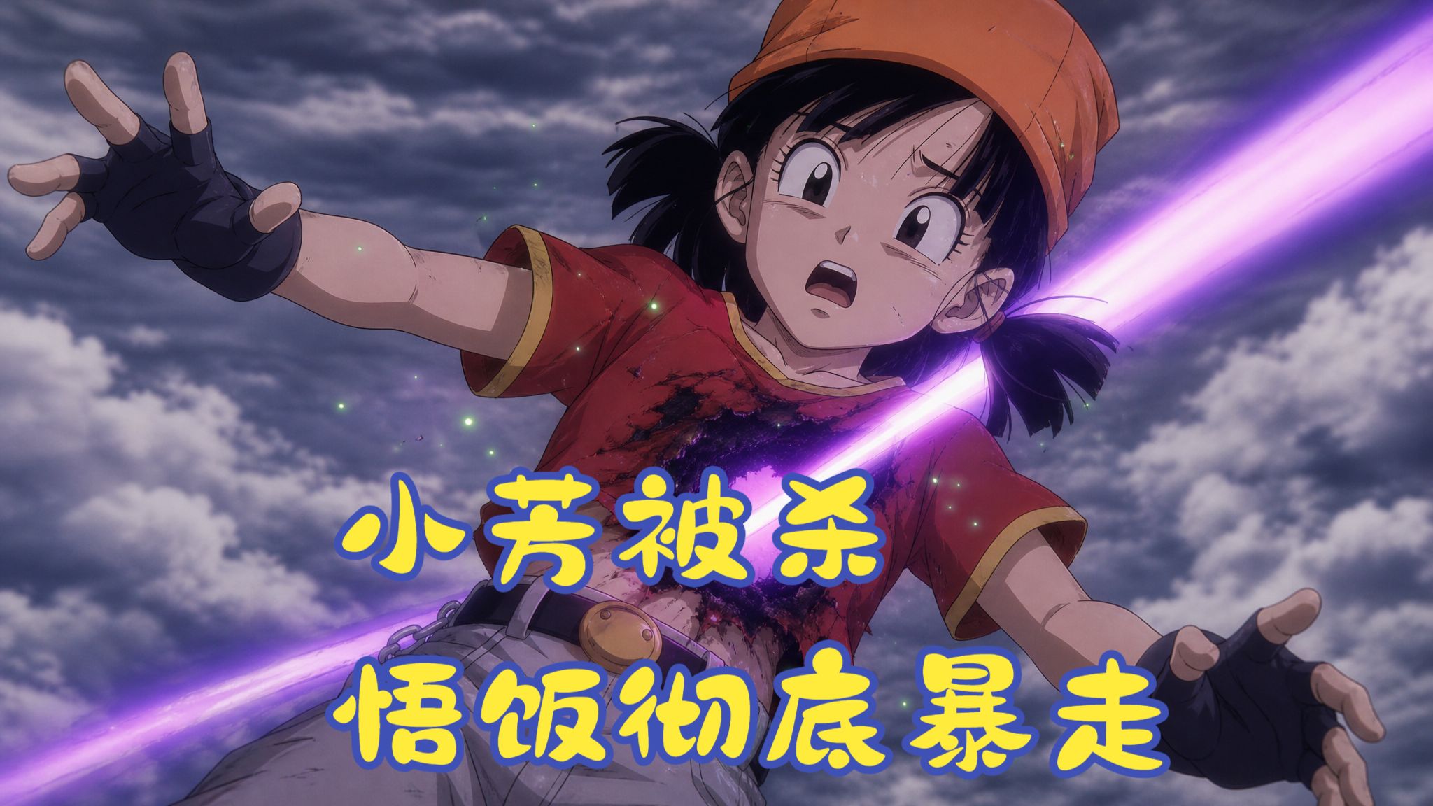 【新生悟空114】小芳被杀，悟饭彻底暴走