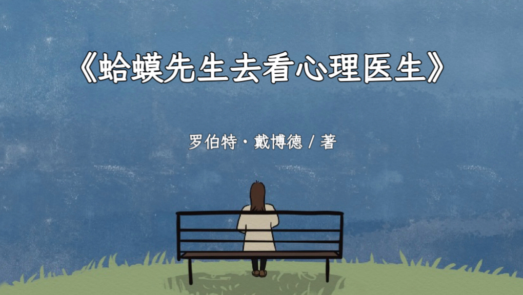 《蛤蟆先生去看心理医生》——真正的成长，不是变得更完美，而是变得更真实。