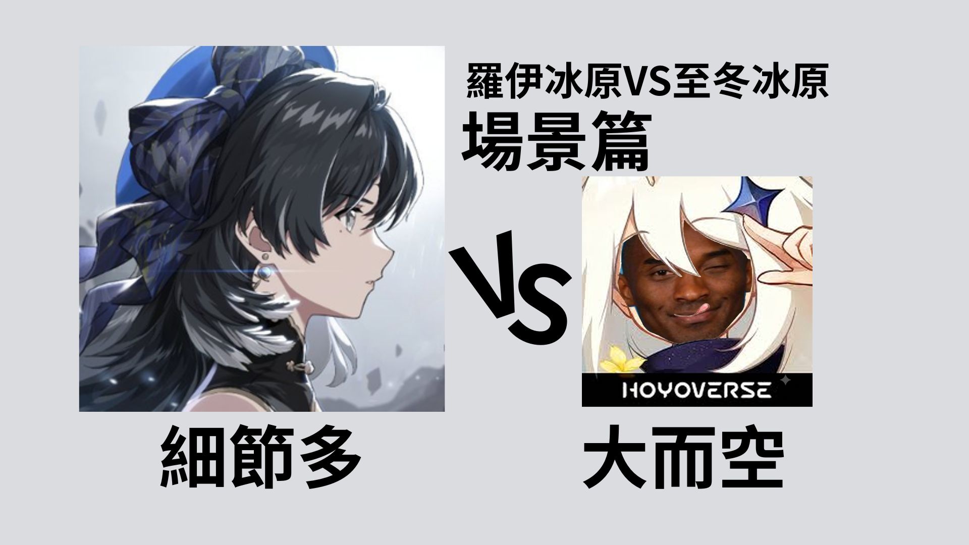 精度低的二遊地板"原神"動畫風冰原，比得上堆料多畫質高的[doge]寫實風冰原嗎【4K】