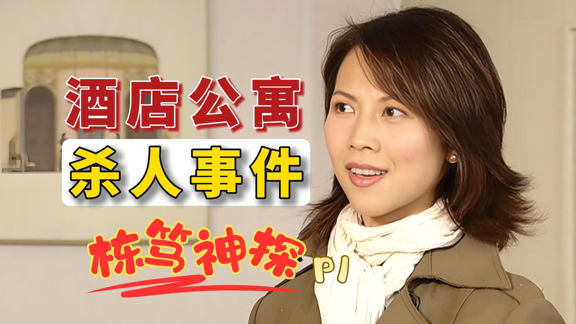 “我对你痴心一片，你却当我神经病。”偷窥案+酒店公寓谋杀案，重温经典高分悬疑推理喜剧《栋笃神探》。【水流云朵观影厅】