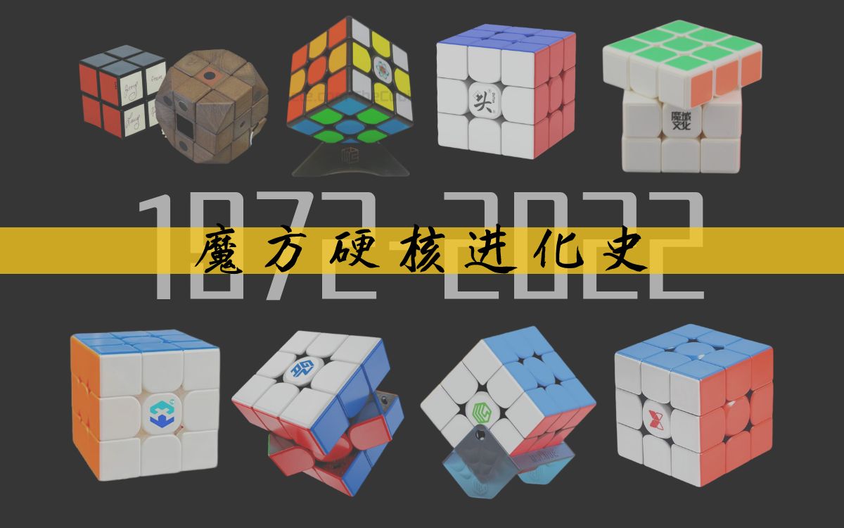 1972 - 2022 年，魔方硬核进化史！