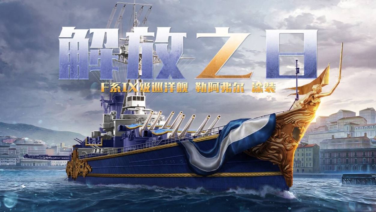 【战舰世界闪击战】新九级轮椅法国巡洋舰勒阿弗尔测评——评价是夯爆了