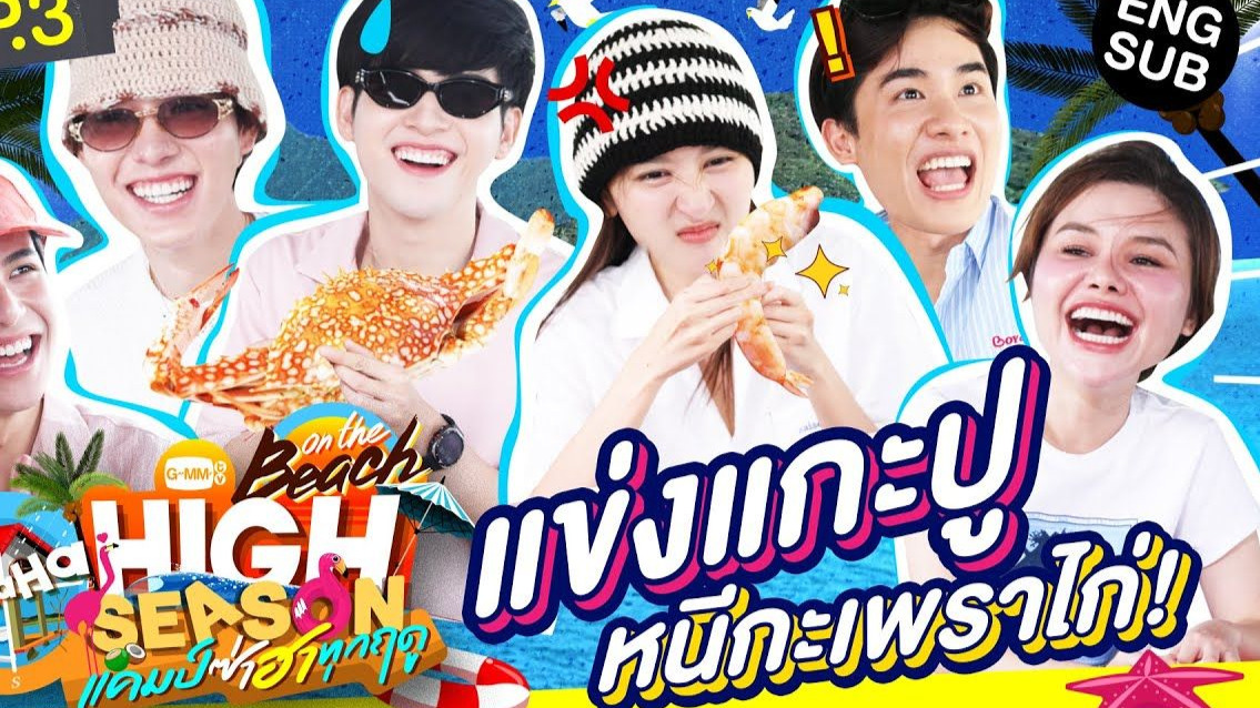 High Season 第4季EP1-EP4【中字】|| SkyNani&amp;小Ohm&amp;Sammy&amp;Tay&amp;View