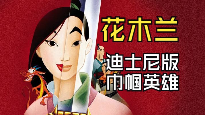深度解读《花木兰》，最不该被中国女性忽略的迪士尼公主