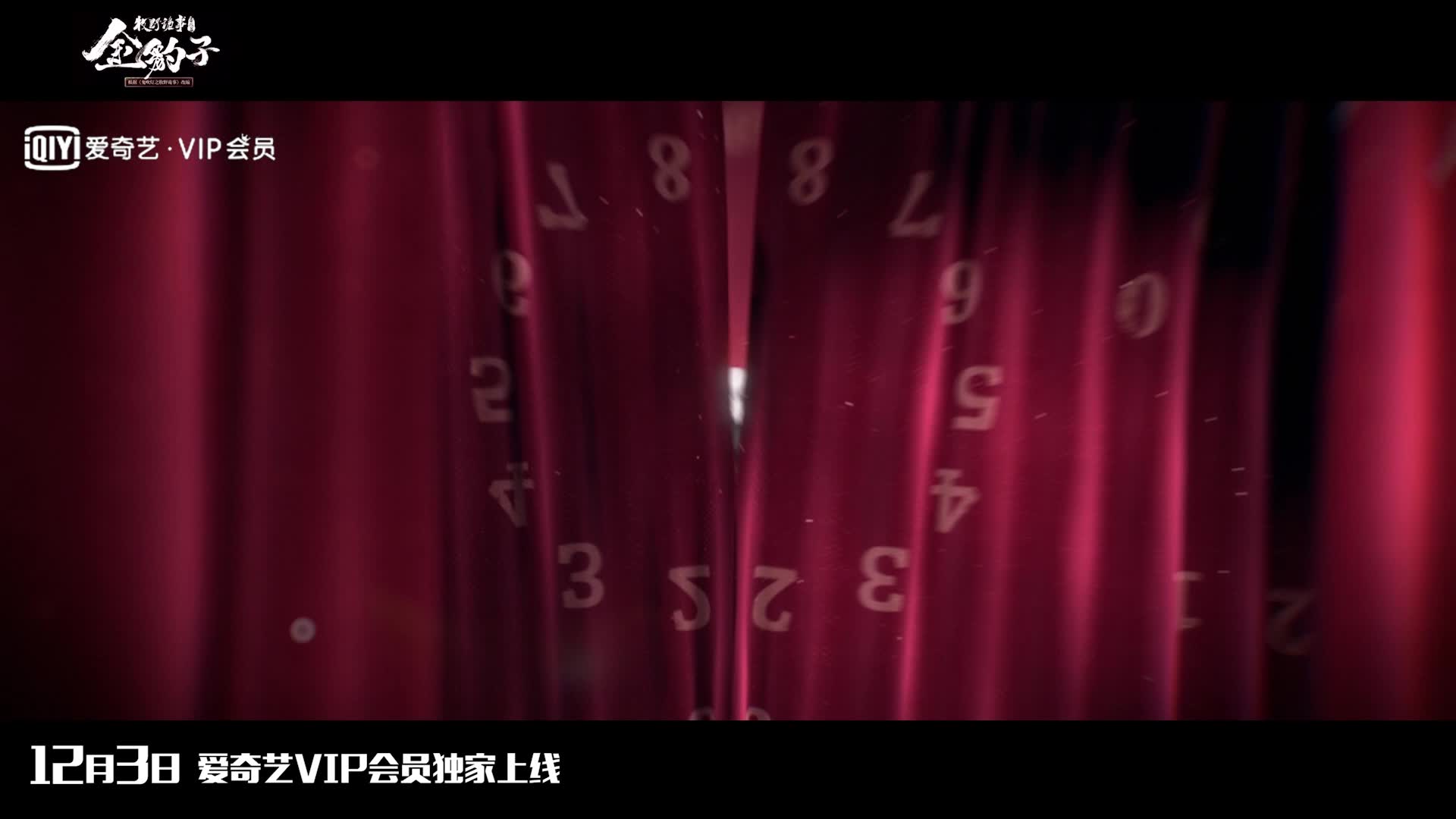 《牧野诡事之金豹子》诡事篇预告