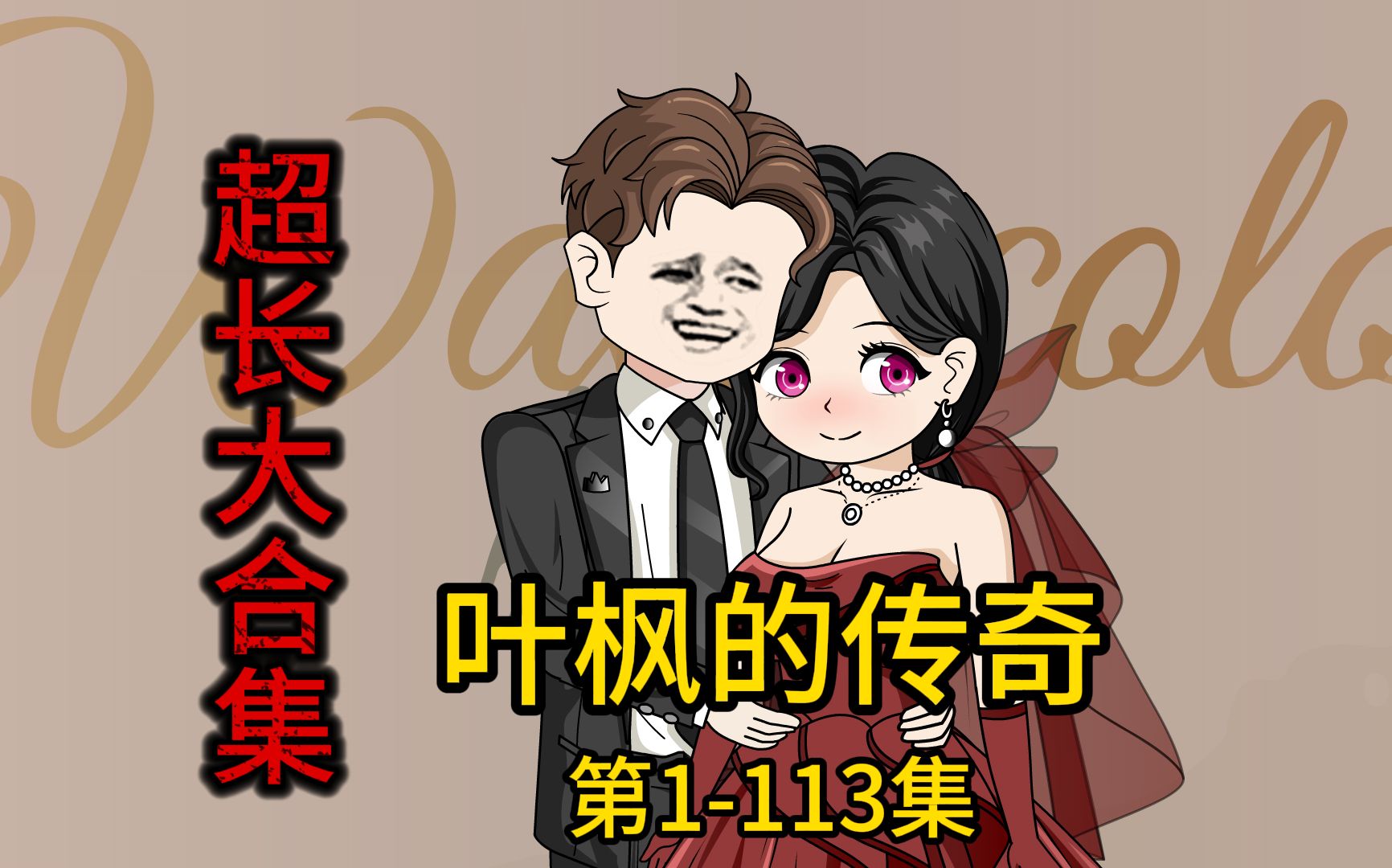 叶枫的传奇 《1-1130集》爆肝15296个小时