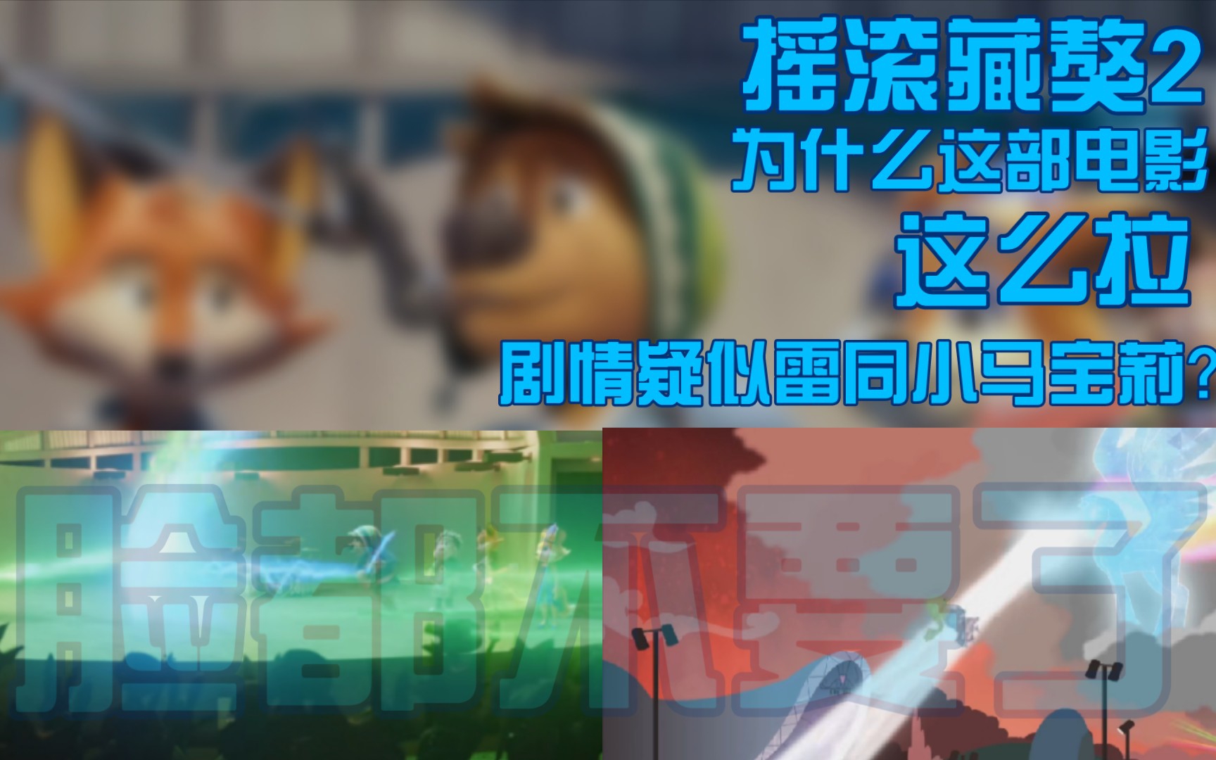 【电影吐槽】亏本上亿的摇滚藏獒2为什么这么拉