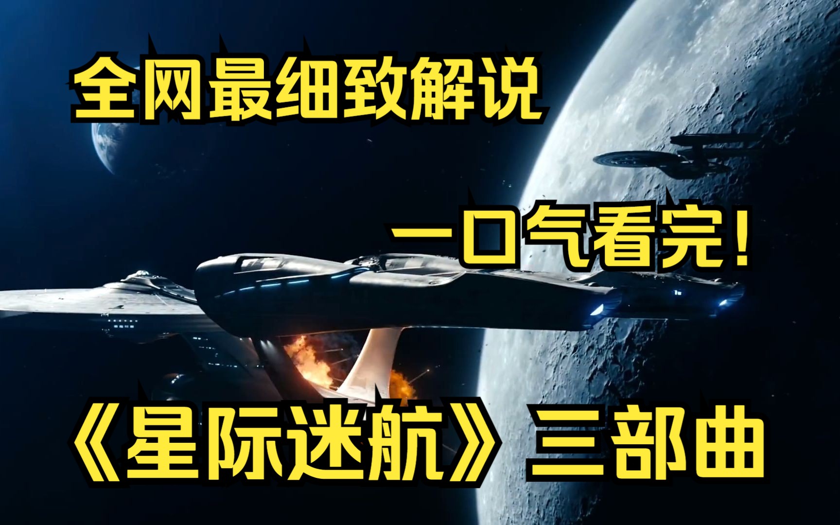 一口气看完4k画质神作《星际迷航》重启版三部曲描述了一个乐观的未来世界，人类同众多外星种族一道战胜疾病、种族差异、贫穷、偏执与战争，建立起一个星际联邦。