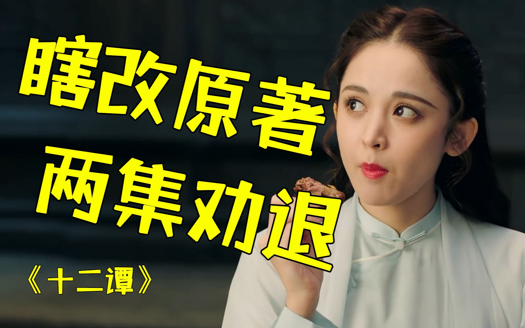 又瞎改原著？！爆笑吐槽古力娜扎《十二谭》