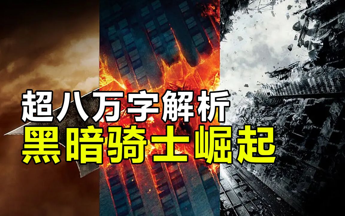 再次超八万字！三个半小时细读《蝙蝠侠：黑暗骑士崛起》