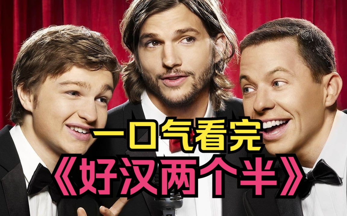 情景喜剧巅峰之作，男人和女人之间的那些事之间还夹杂了一个”小孩子“。一口气看完《好汉两个半》