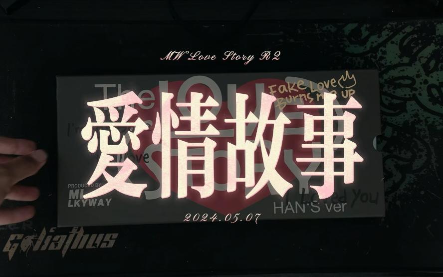 米可维 爱情故事R2 开箱 MW Love Story R2