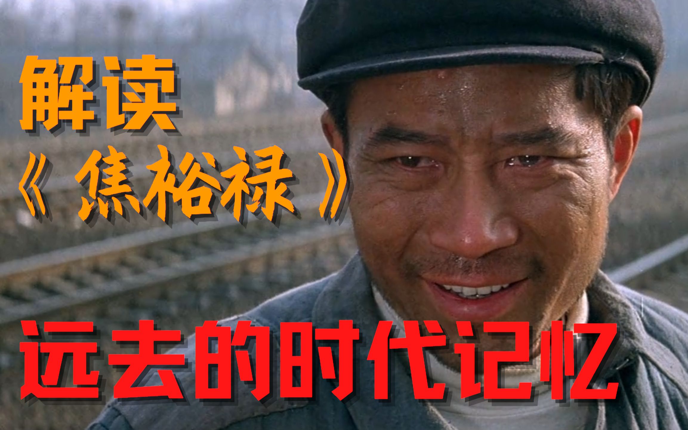 3毛一张的票价创造1.3亿的票房 三十年前的票房神话《焦裕禄》电影的背后