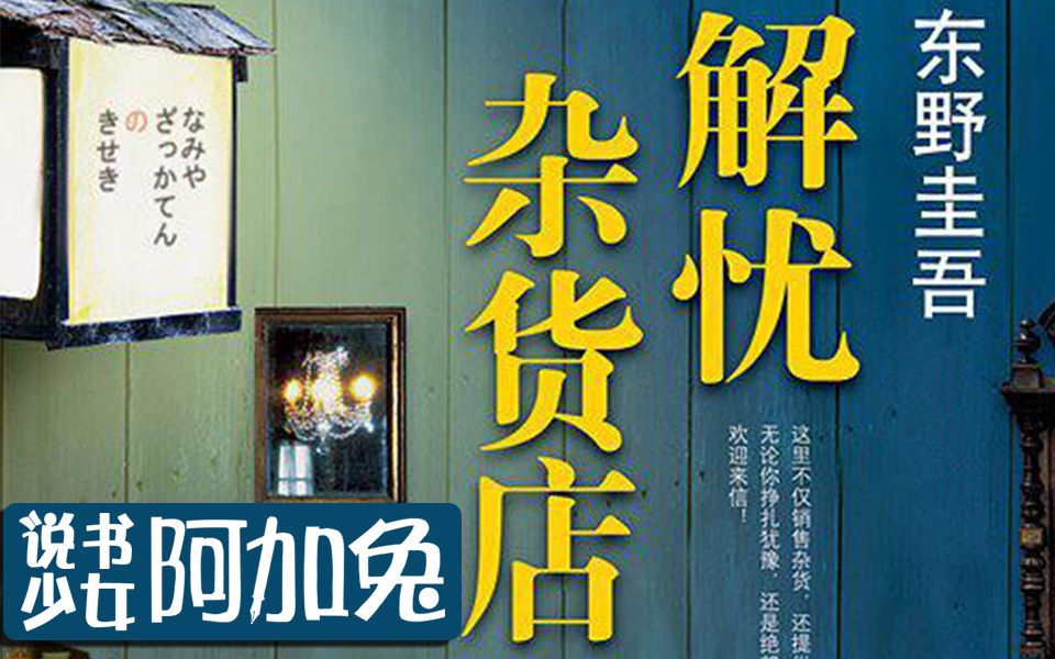 几分钟看完东野圭吾治愈小说《解忧杂货店》——人的心声绝对不能无视！