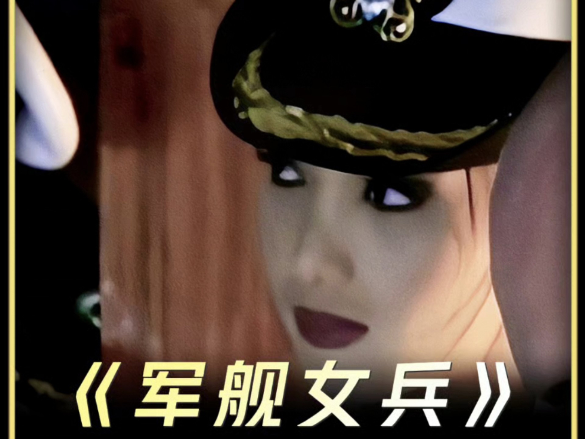 经典影片《军舰女兵》