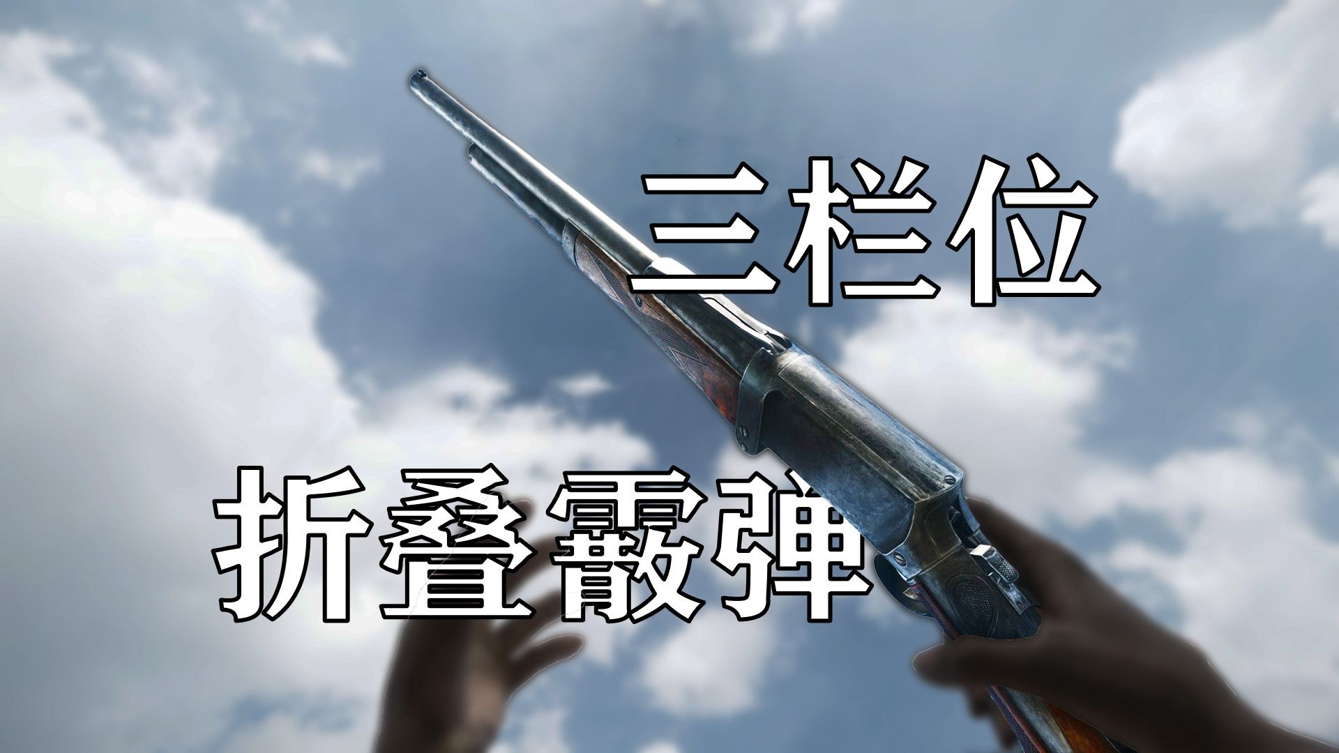 【猎杀讲解】优势劣势都很明显——Burgess折叠霰弹