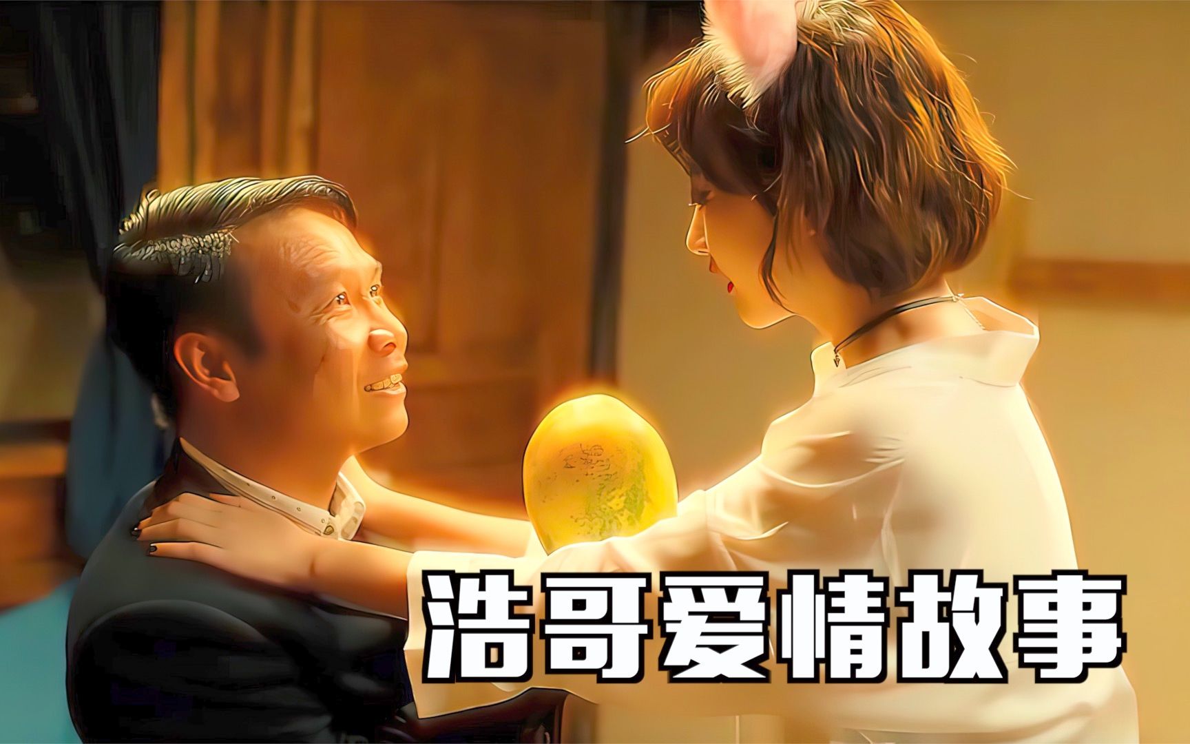 看得我从头笑到尾！，笑不活了家人们。浩哥永远是浩哥！