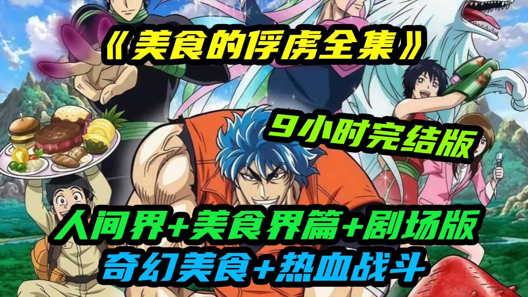 一口气9个小时看完《美食猎人/美食的俘虏》全集，人间界篇+美食界篇+剧场版，奇幻美食+热血战斗，全网最细致全集解说！！！