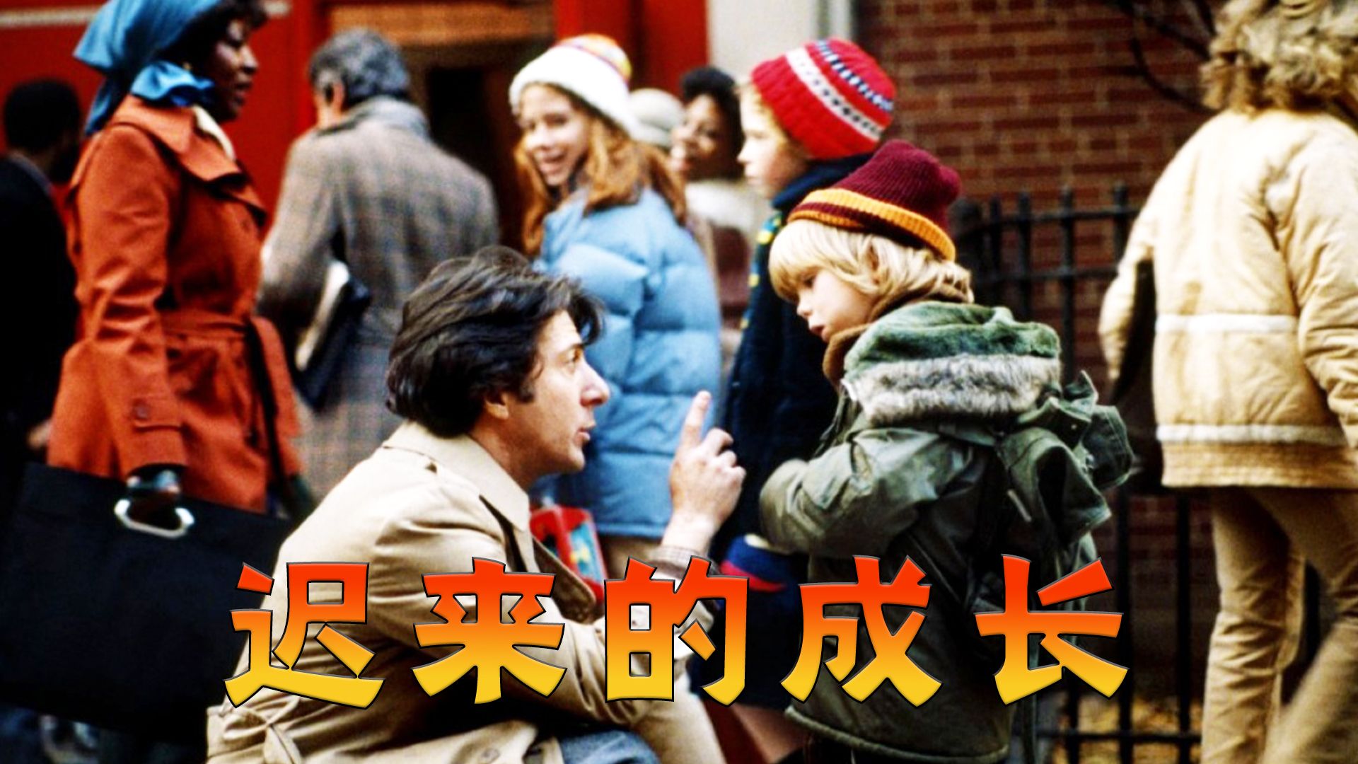 所有的突然离开都是积攒已久的失望，拿下 5 项奥斯卡的佳片！高分电影《克莱默夫妇》