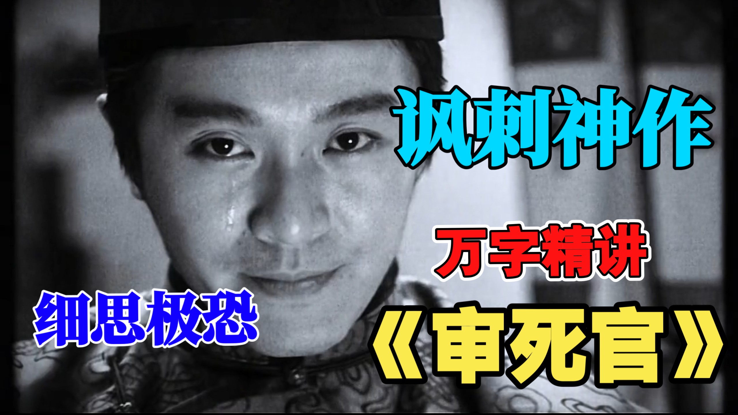 万字拆解《审死官》：32年后再看，才懂周星驰封笔的真相，远比喜剧更悲凉。