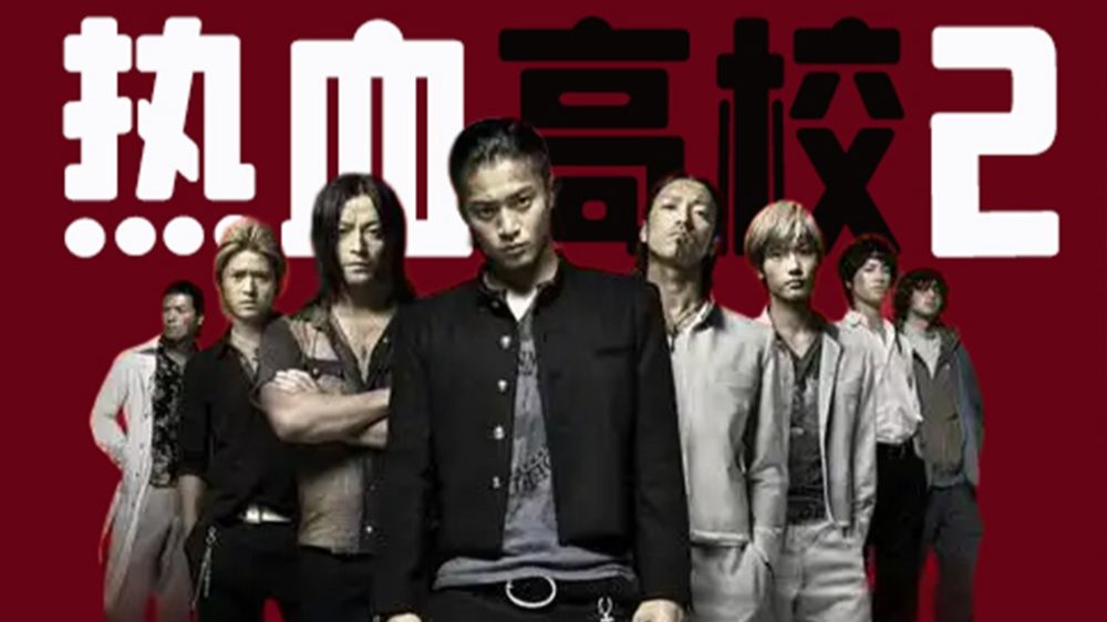 铃兰永不毕业！重读《热血高校2》日漫电影化的封神密码！