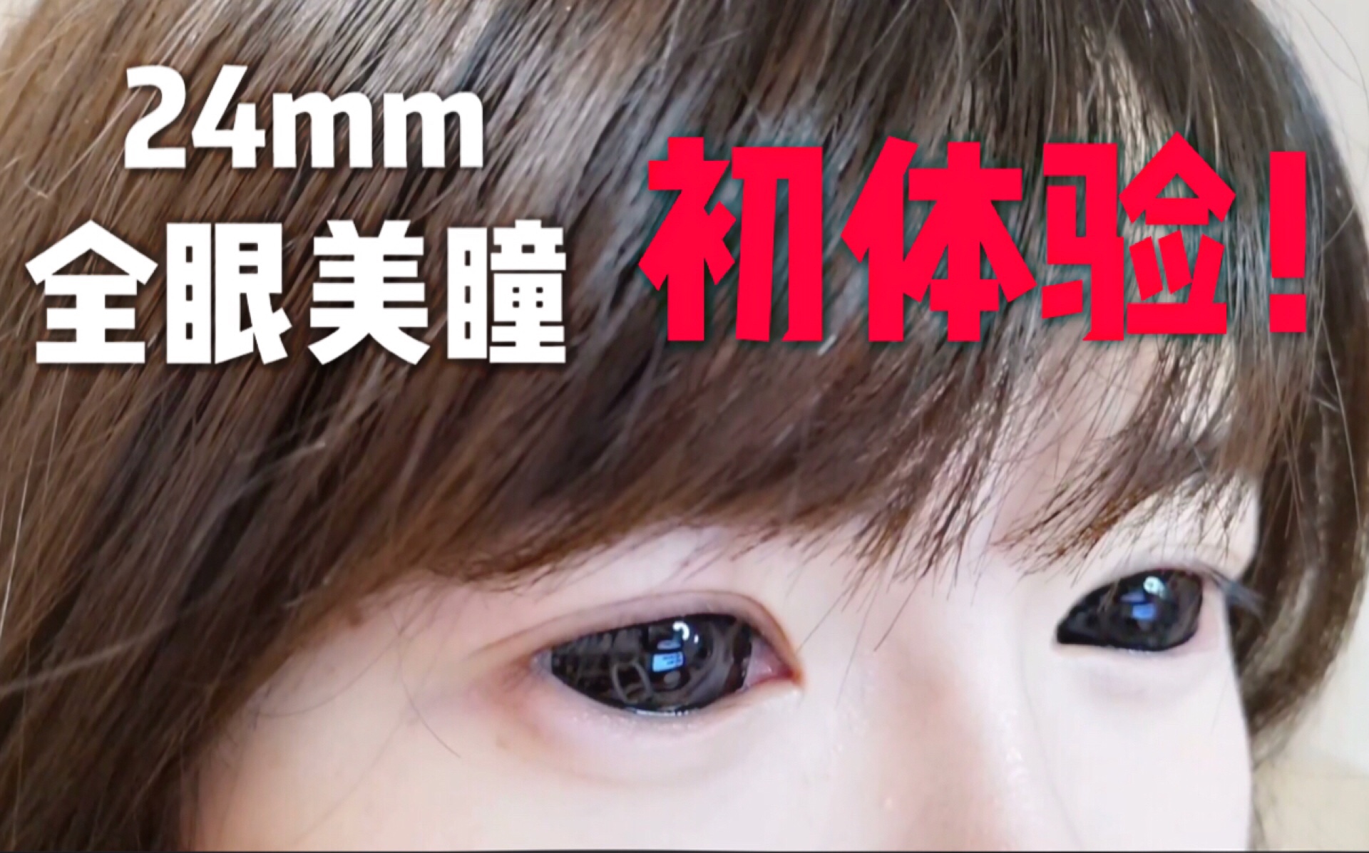 【全眼美瞳初体验】24mm美瞳如何佩戴和取下！无高能请放心食用！
