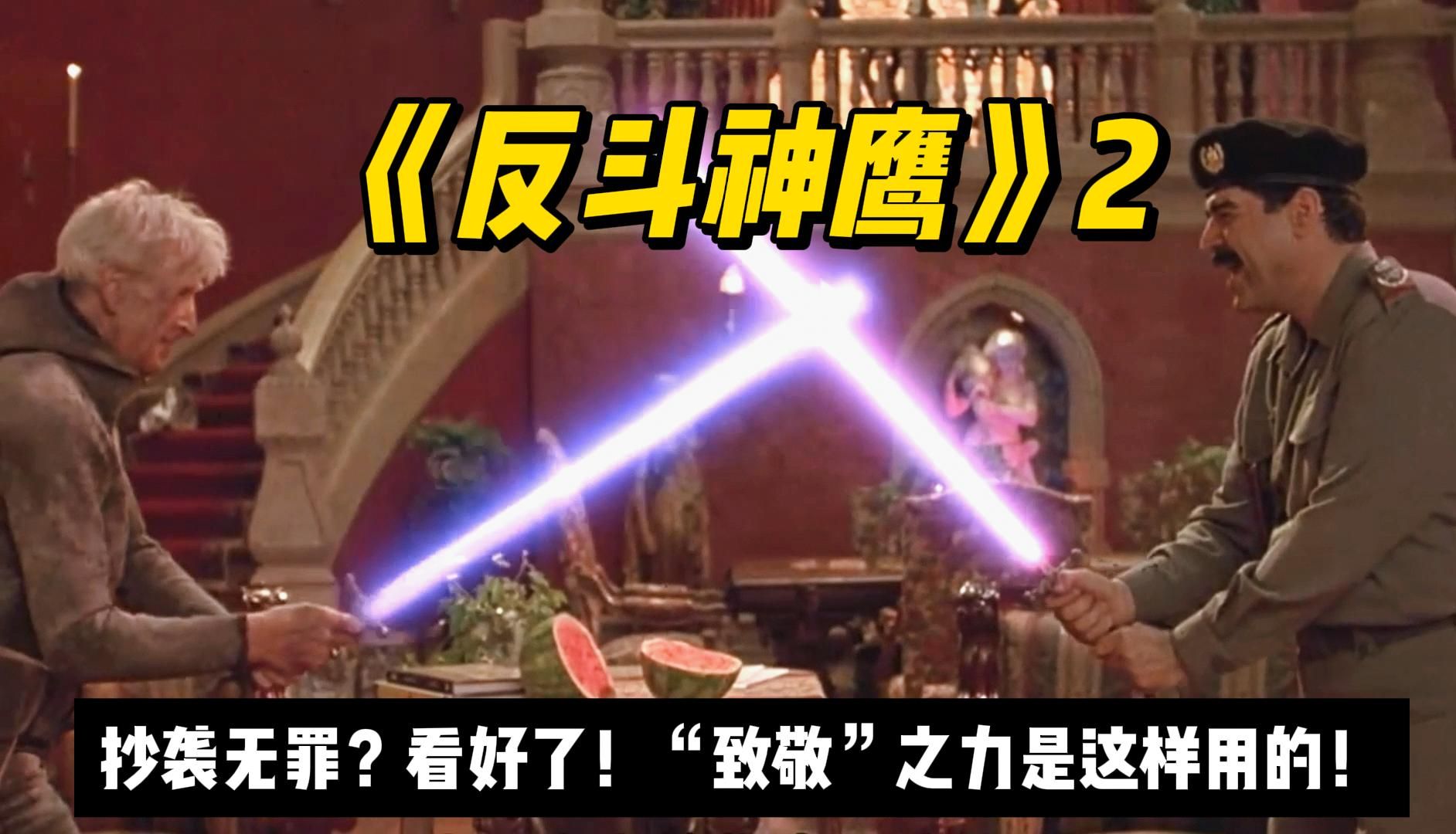 你那叫抄袭，我这才叫致敬！无厘头爆笑神片《反斗神鹰2》