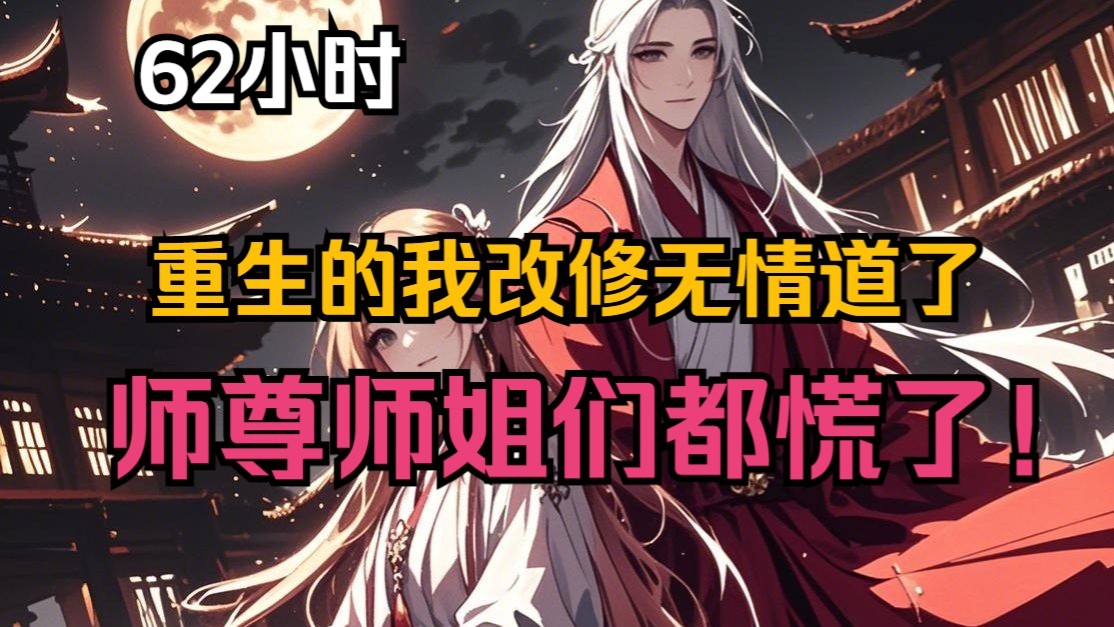 【62小时】重生的我改修无情道了，师尊师姐们都慌了！