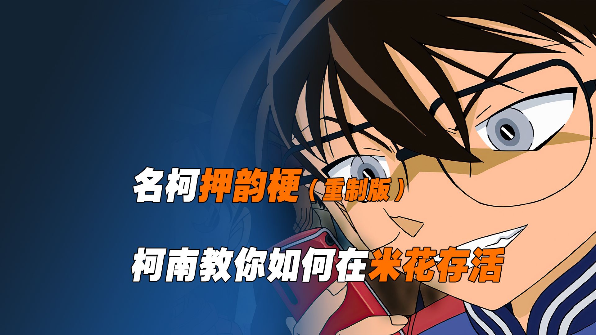 名柯押韵梗：如果你不幸进入米花市，将如何活到大结局（重制版）