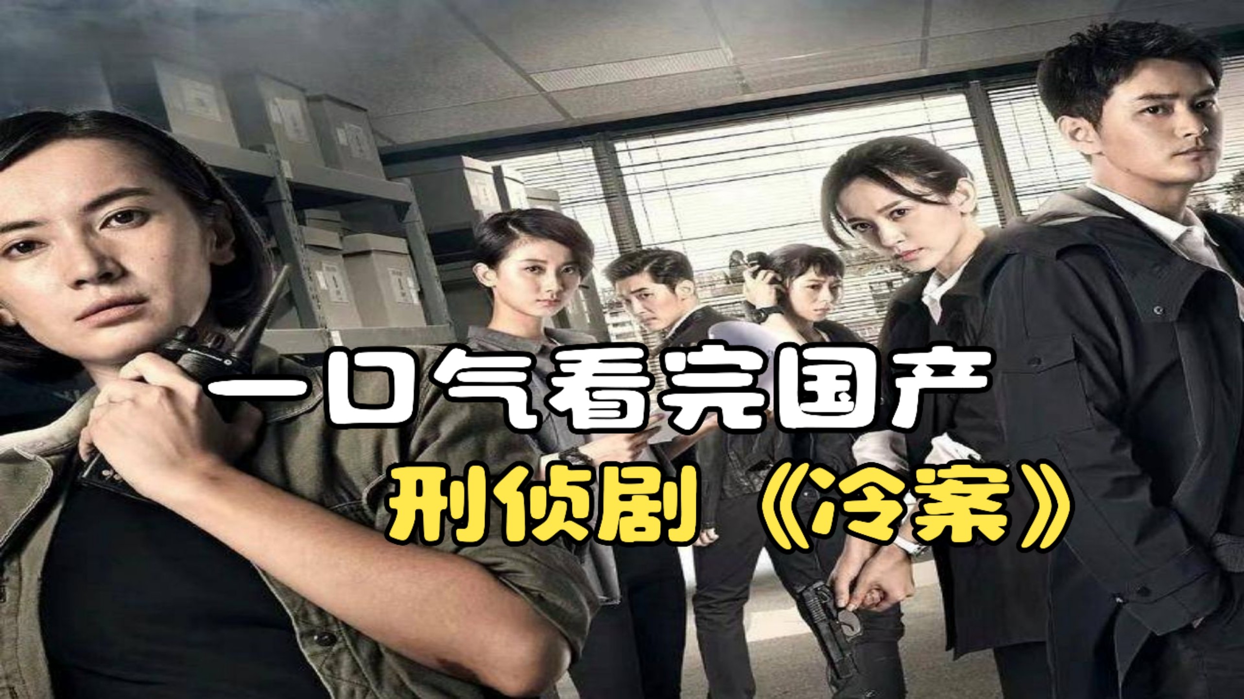 一口气看完国产刑侦剧《冷案》，女警嫂子离奇死亡现场诡异至极！
