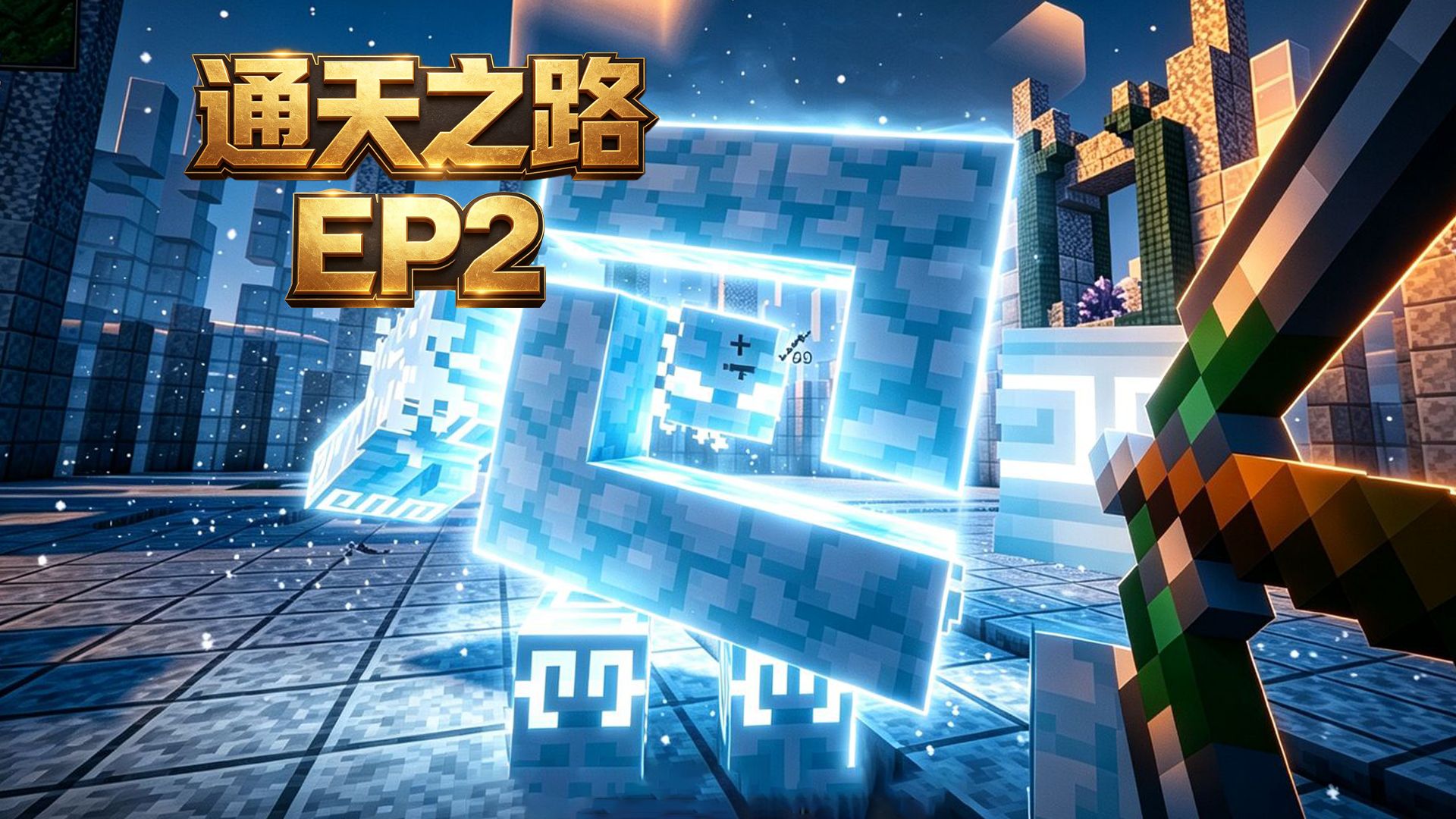 更新51重诅咒！？获得一阶段全息之盾！【通天之路 EP2】
