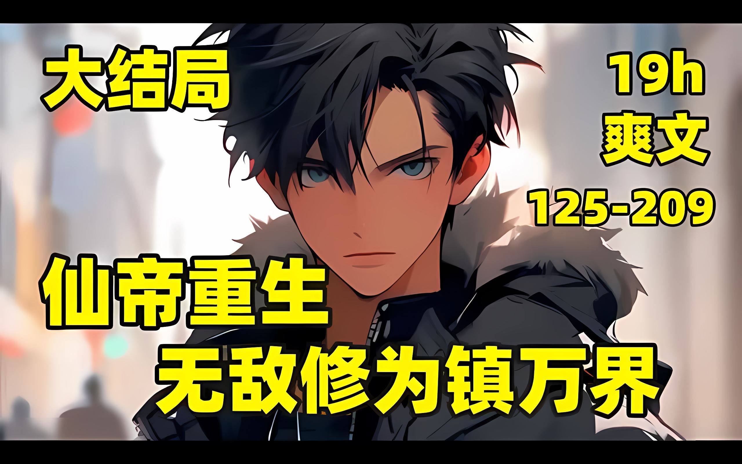 【仙帝重生，无敌修为镇万界】🏷身为仙帝的苏燃，重生回到退婚前一天，上一世，他受尽屈辱，让心爱的女人心灰意冷含冤而死，这一世，他誓以仙帝身份保护身边所有人#爽文
