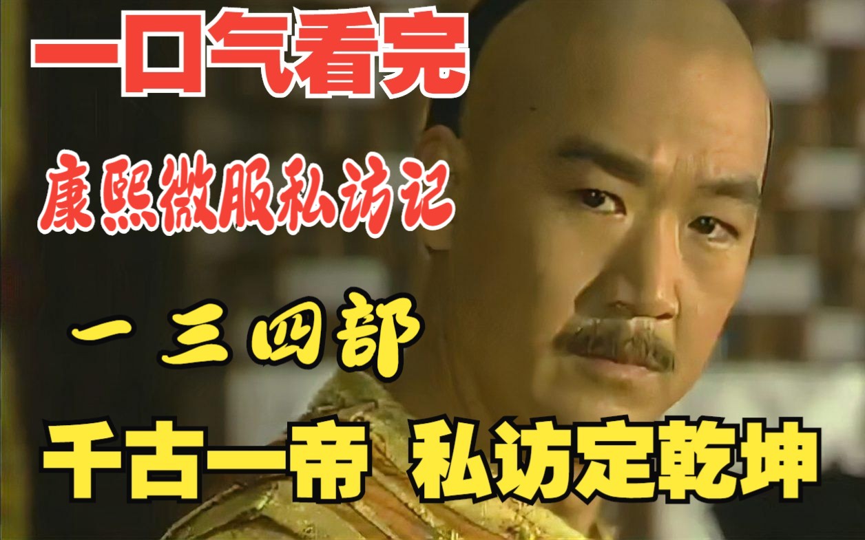 一口气看完传奇古装电视剧《康熙微服私访记》一三四部 ，千古一帝 私访定乾坤。