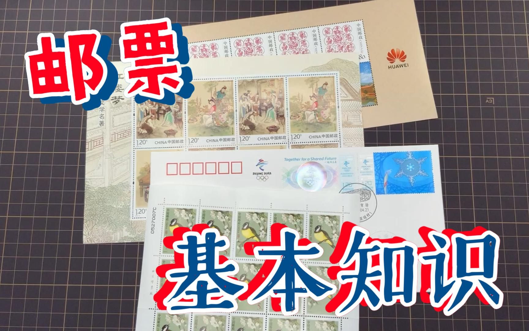 入坑指南--邮票常识与乐趣