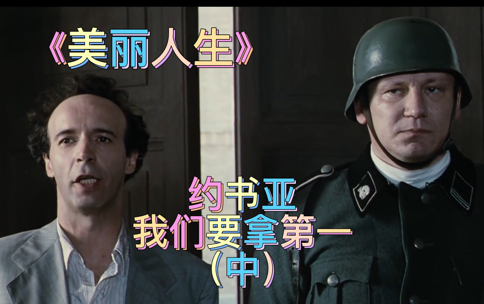 【美丽人生】约书亚，我们要拿第一（中）