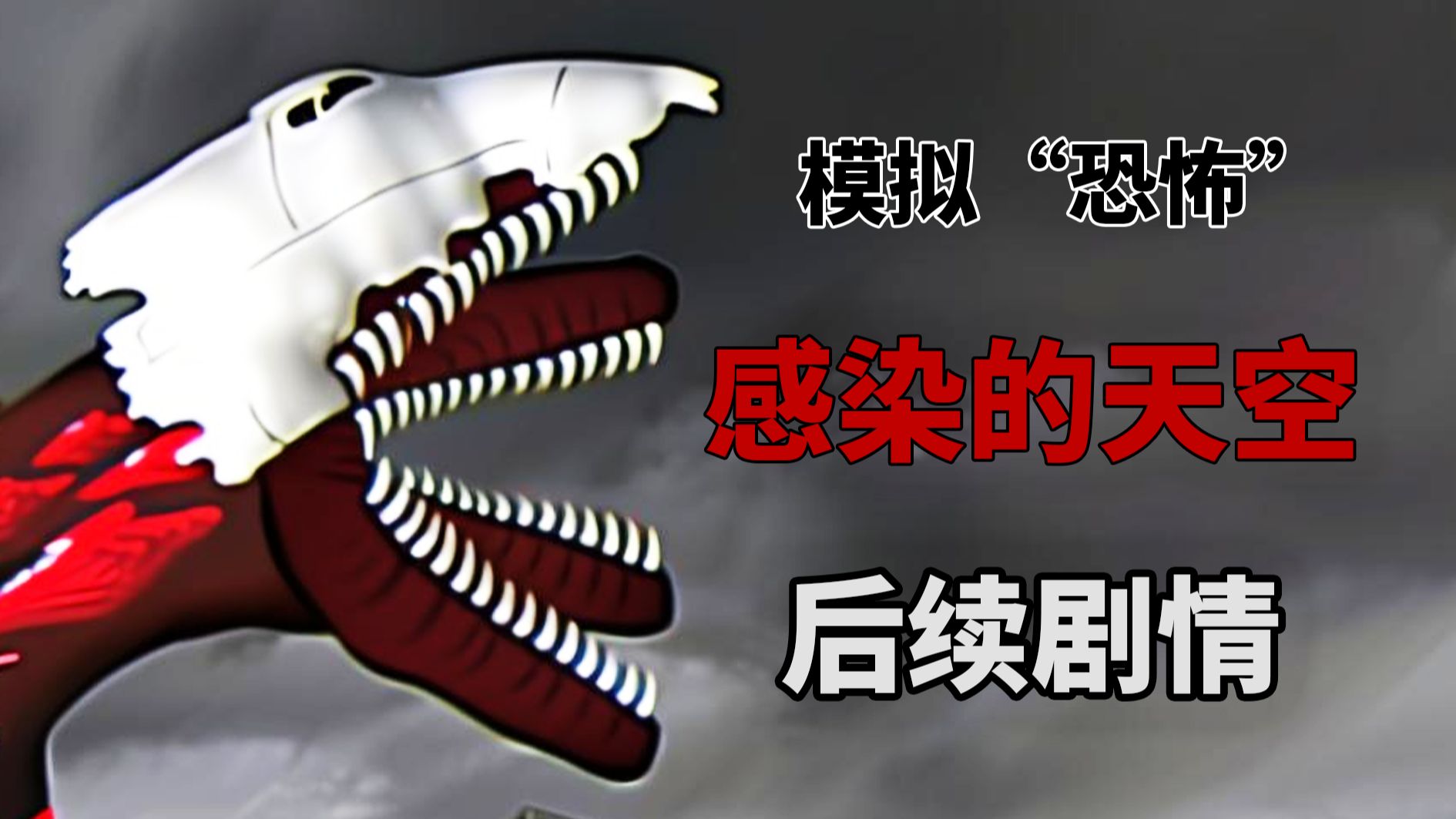 天马行空的想象力？巨型飞机被兽化感染，模拟恐怖被感染的天空后续更新！