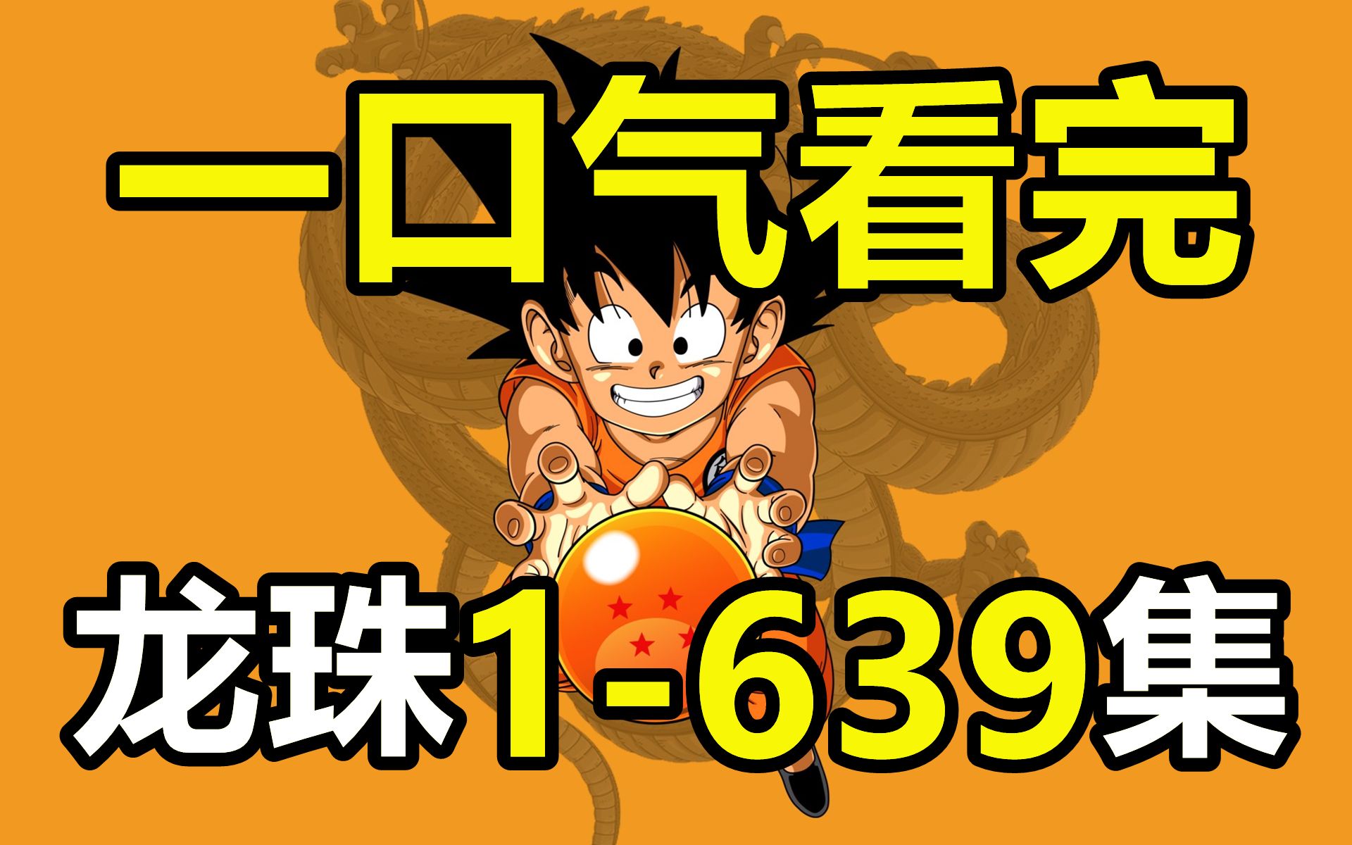 一口气看完，龙珠全系列！639集！一+Z+超+GT！