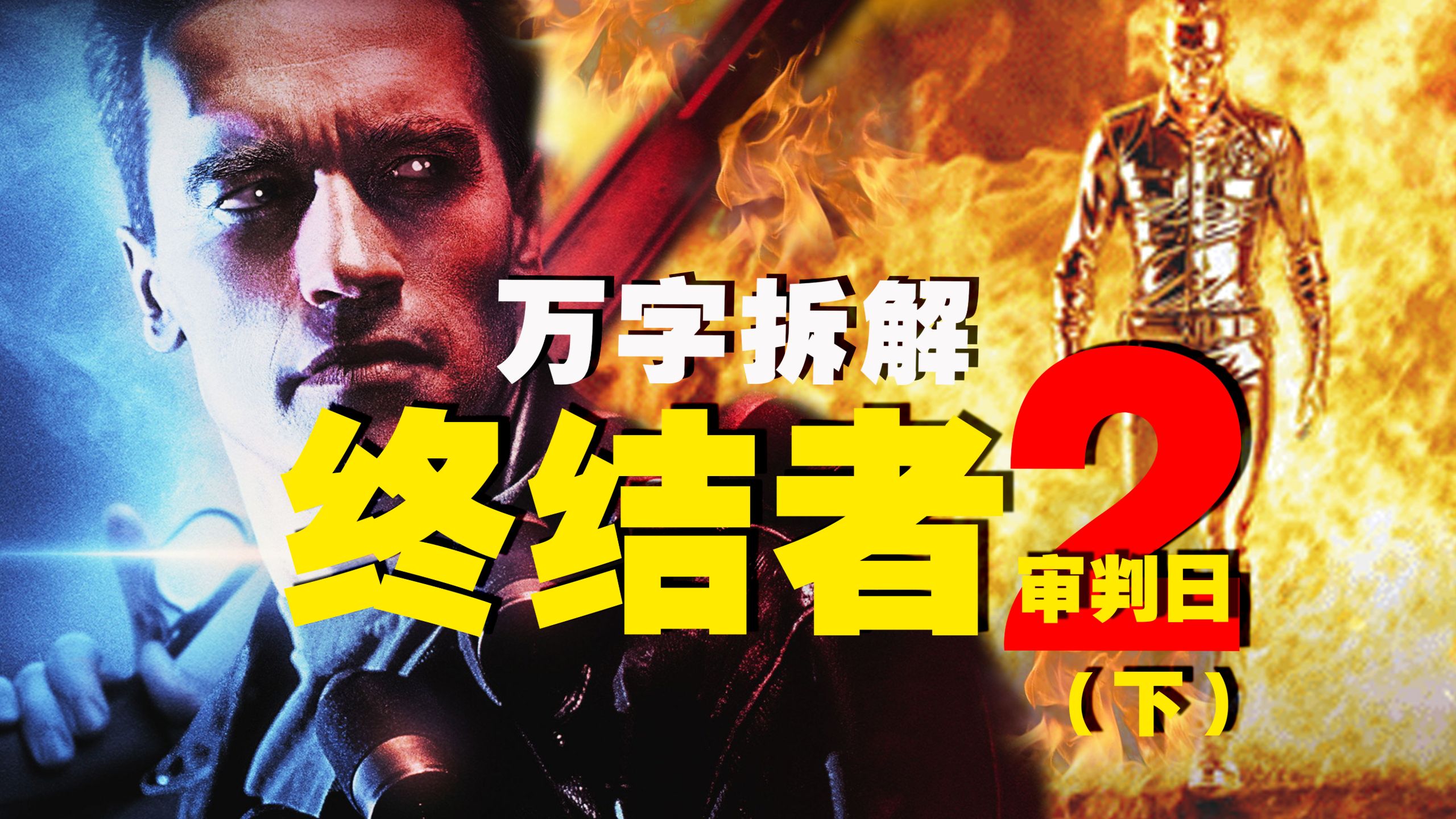 【万字拆解】告别T-800，I won't be back！35年后依然是最好的科幻动作片，《终结者2：审判日》（下）——35周年纪念版