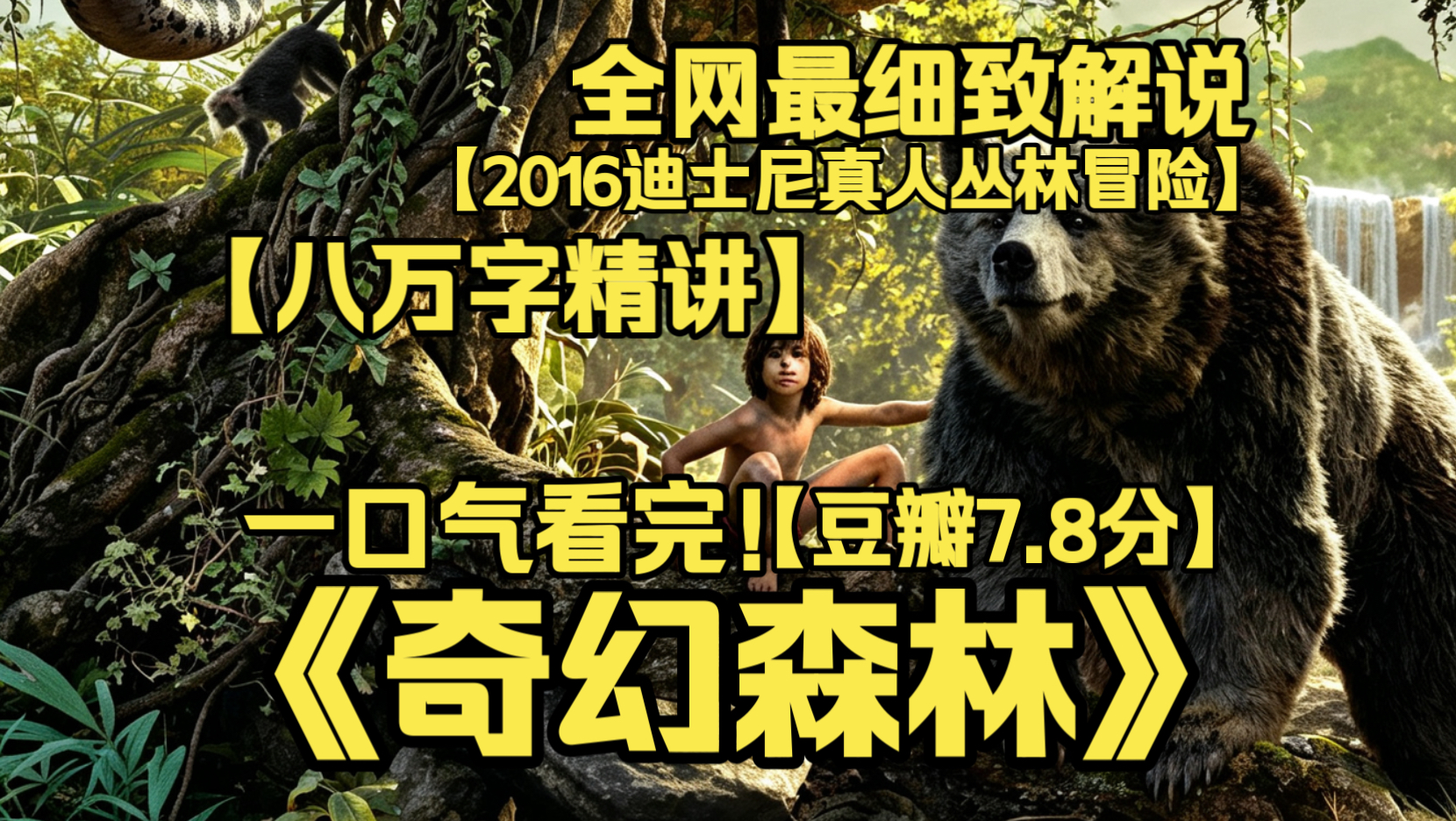 一口气看完4K画质神作《奇幻森林》人类男孩毛克利被狼群抚养长大，在猛兽威胁下穿梭危机丛林，开启惊险逃亡，凸显野性与成长。