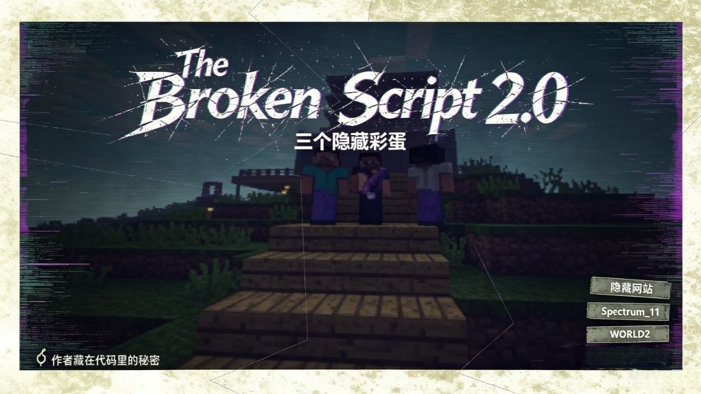 MC最硬核ARG模组！我发现了The Broken script 2.0隐藏的网站、Mod和存档