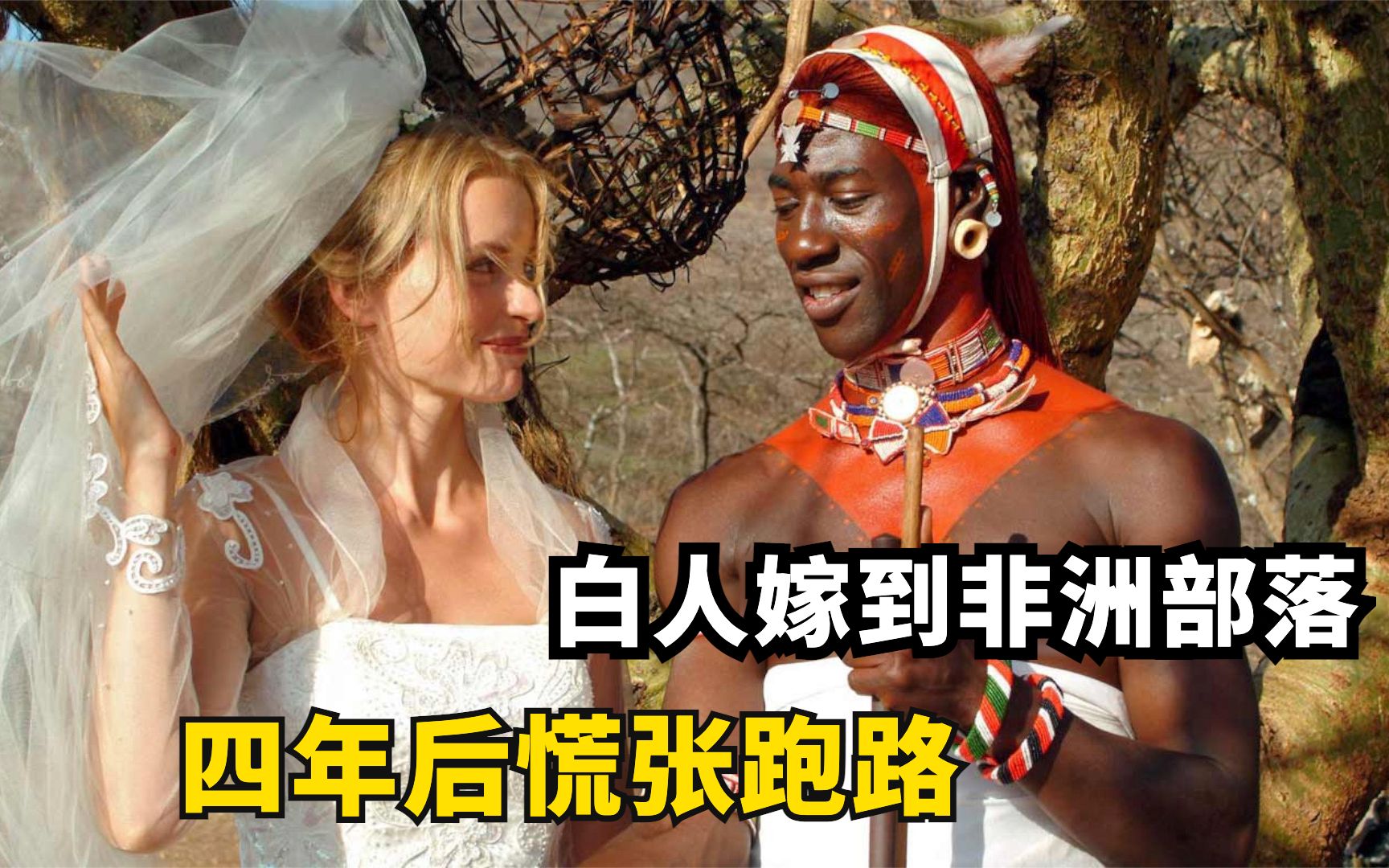 真实故事：和白人男友去非洲旅行情陷马赛族汉子，4年后以慌张跑路收场