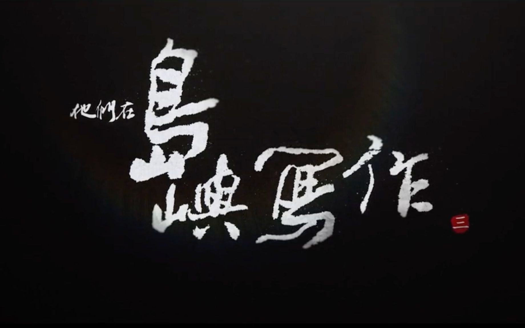 【他们在岛屿写作】第三系列之我记得下（作家朱天文、朱天心）