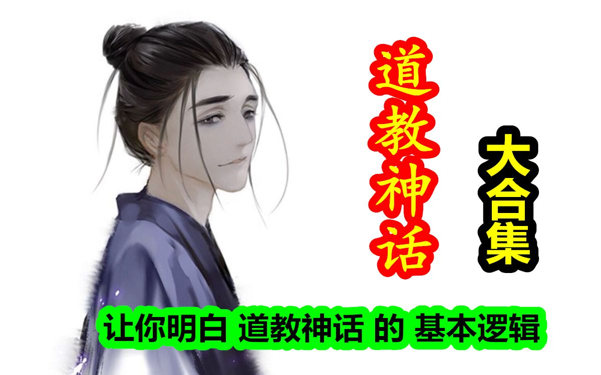 【道教神话 合集】中国道教神话大合集！看完就明白了道教神话的基本逻辑。