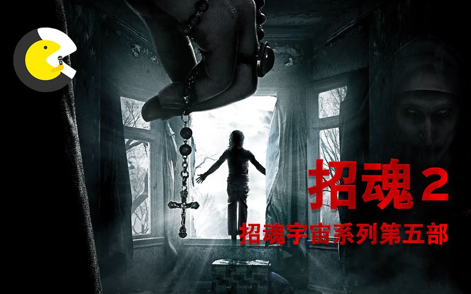 全网最详细的招魂解说，温子仁招魂宇宙的第五篇《招魂2》