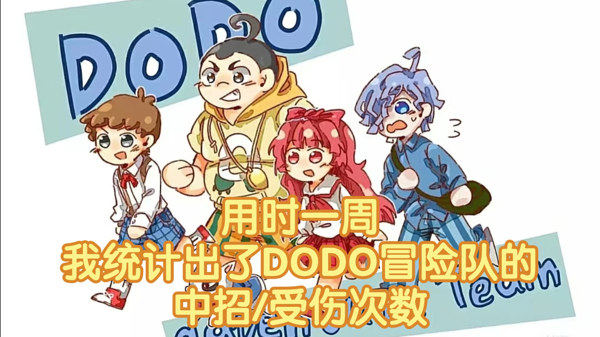 被绑 中毒 昏倒 迷晕 你知道DODO冒险队中招了多少次吗